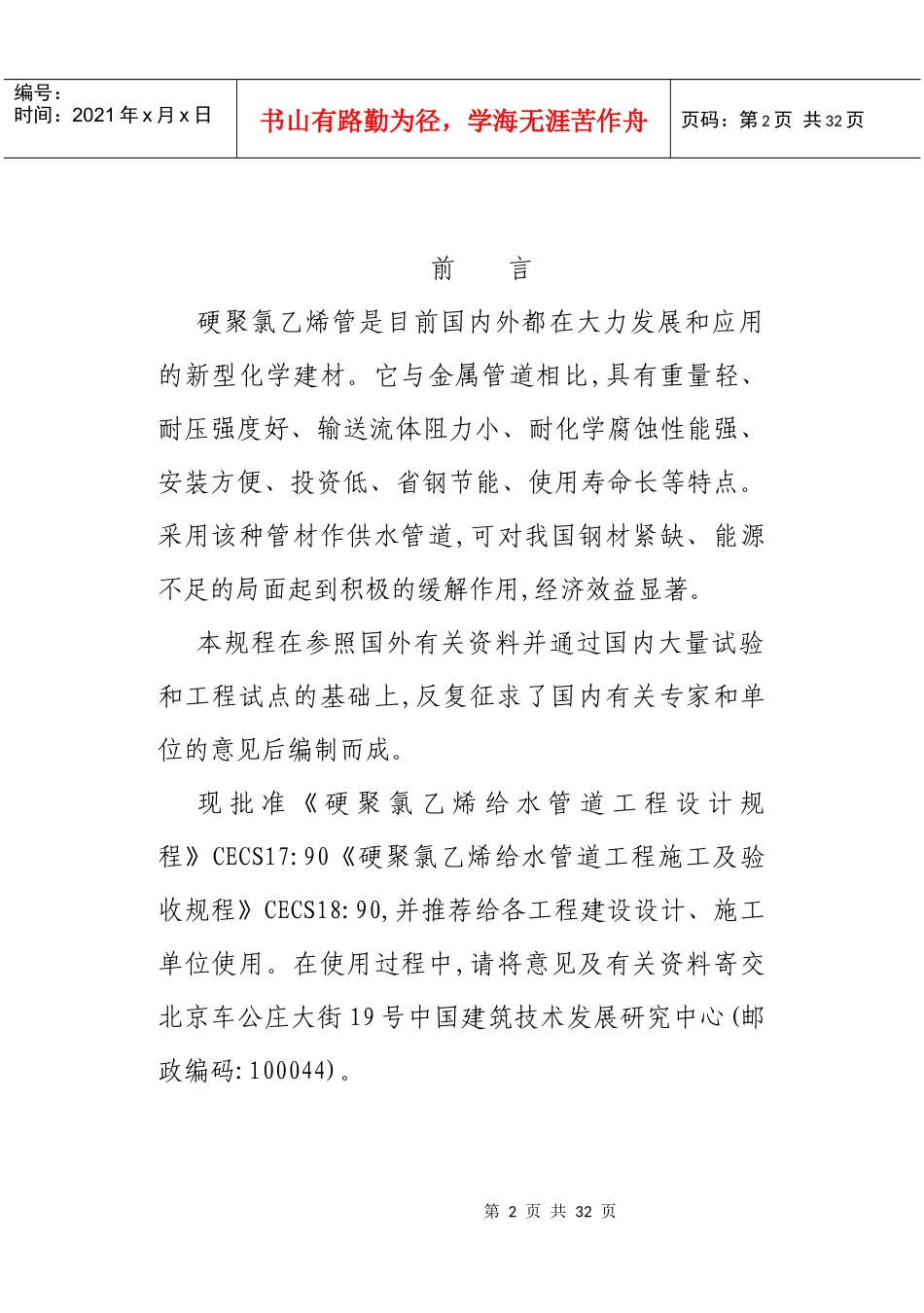 室外硬聚氯乙烯给水管道工程施工及验收规程CECS18∶90_第2页