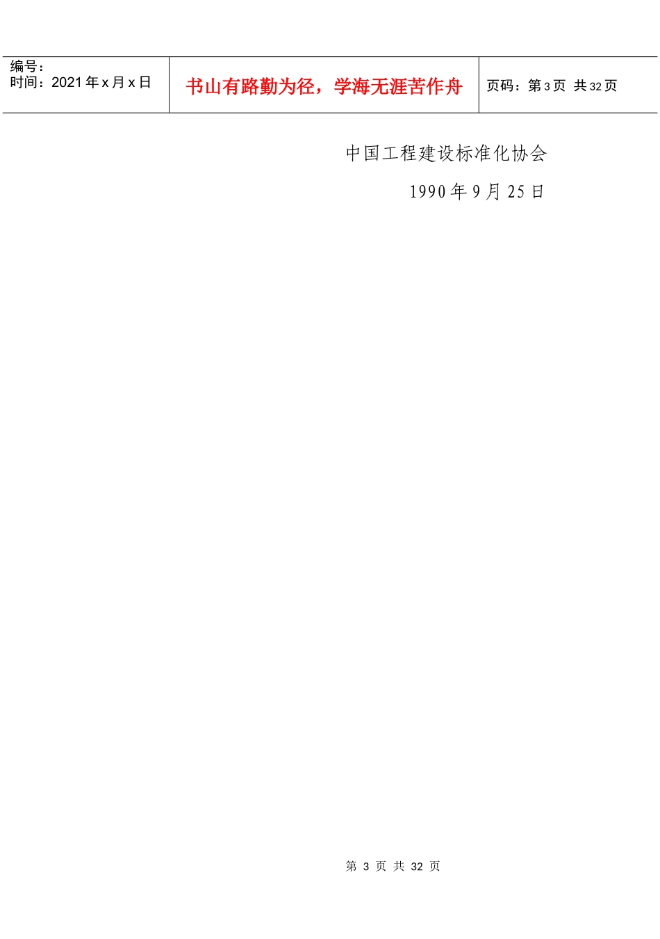 室外硬聚氯乙烯给水管道工程施工及验收规程CECS18∶90_第3页
