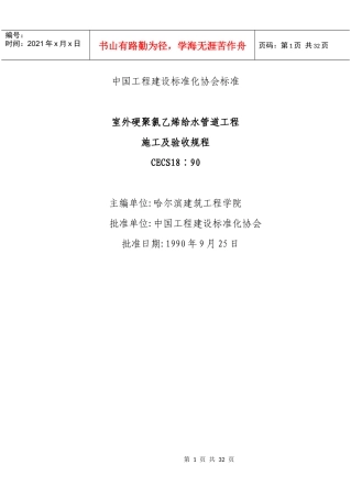 室外硬聚氯乙烯给水管道工程施工及验收规程CECS18∶90