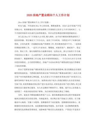 房地产置业顾问个人工作计划 
