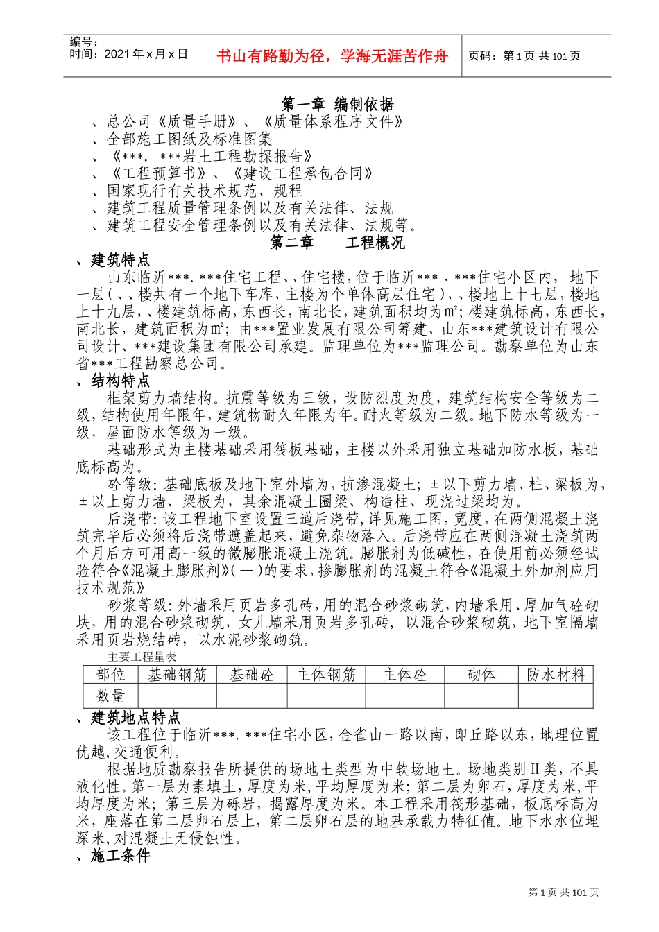 山东临沂某高层住宅施工组织设计（19层框剪结构）(DOC136页)_第1页