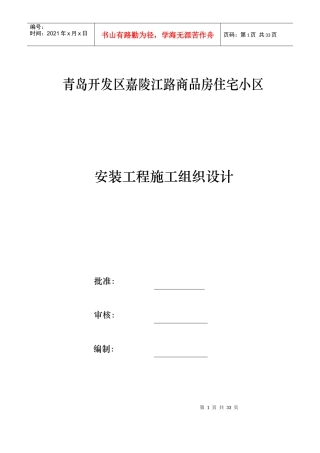 开发区嘉陵江路商品房住宅小区安装施工组织设计