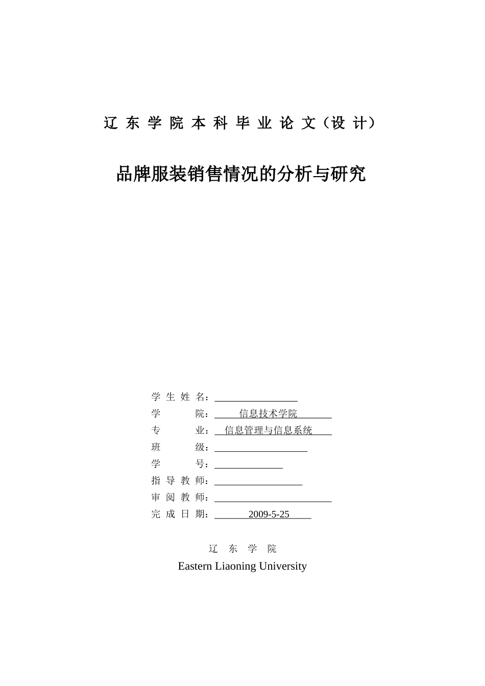 品牌服装销售情况的分析与研究_第1页