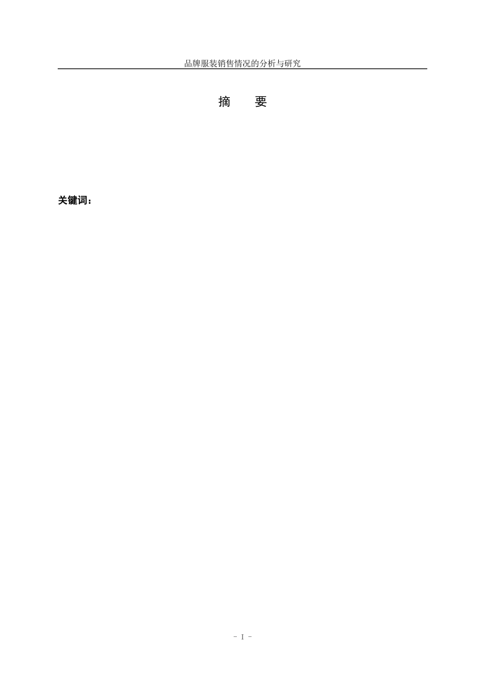 品牌服装销售情况的分析与研究_第3页
