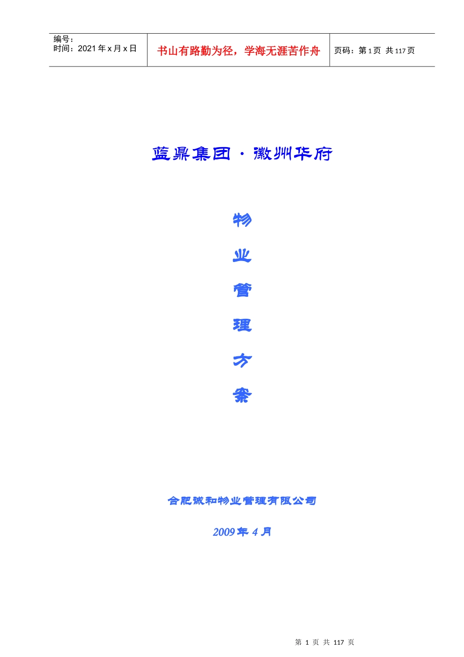 合肥某顶级别墅区物业管理方案_第1页