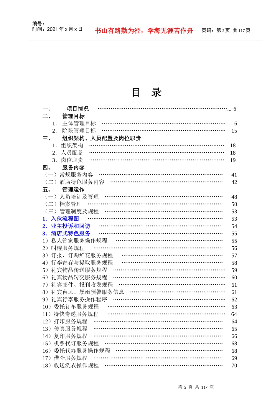 合肥某顶级别墅区物业管理方案_第2页
