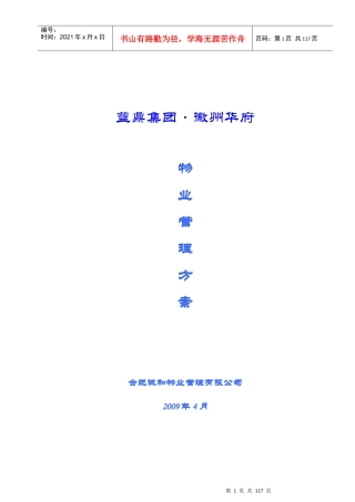 合肥某顶级别墅区物业管理方案