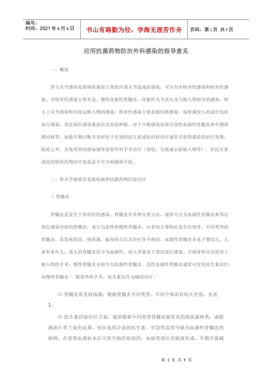应用抗菌药物防治外科感染的指导意见_第1页