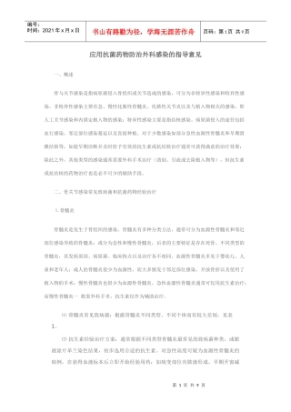 应用抗菌药物防治外科感染的指导意见