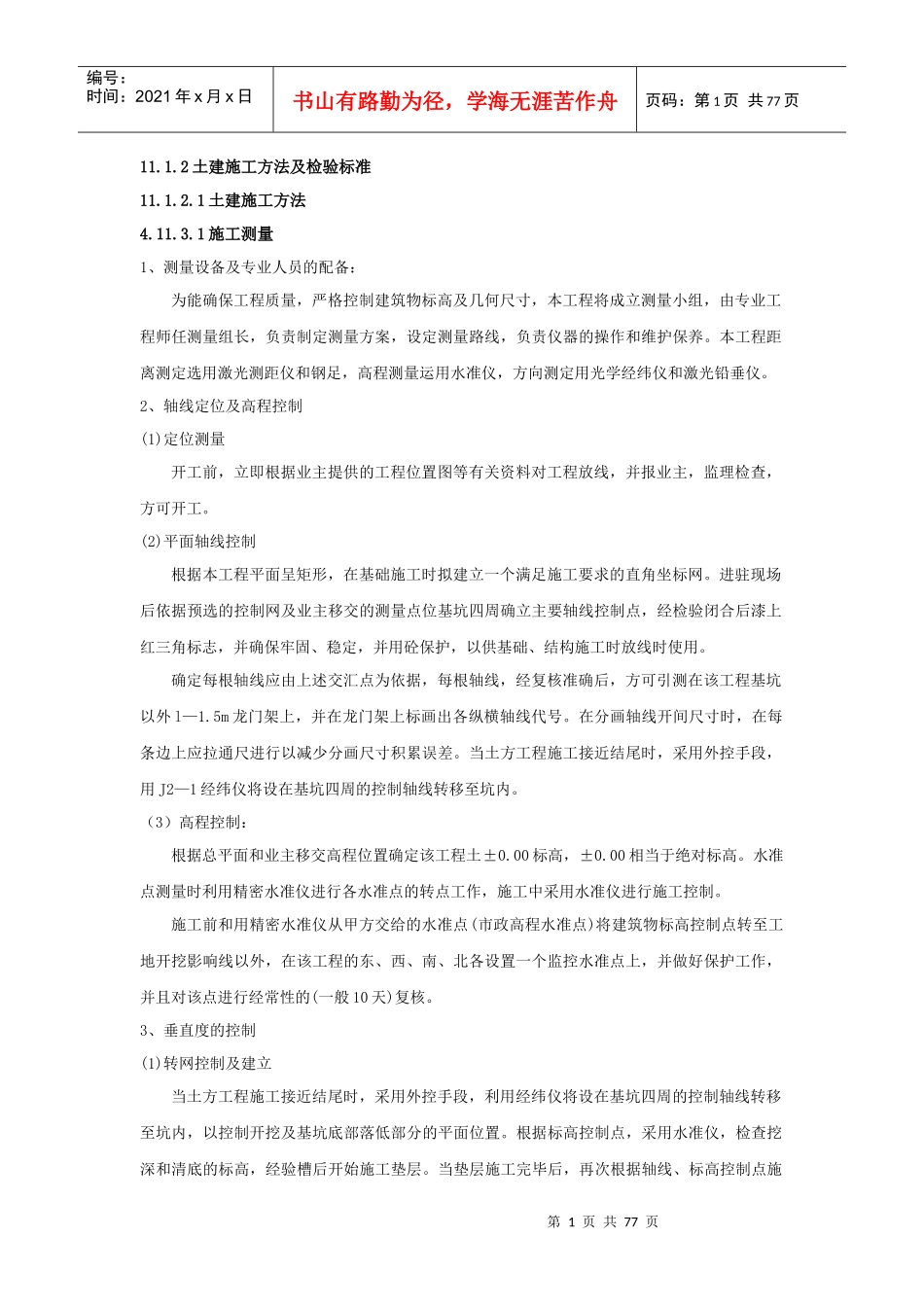 土建施工方法及检验标准_第1页