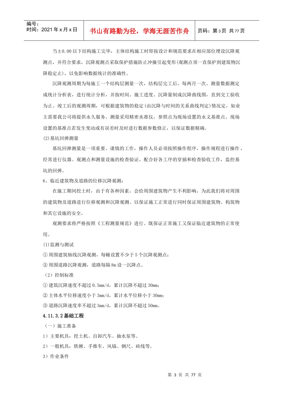 土建施工方法及检验标准_第3页