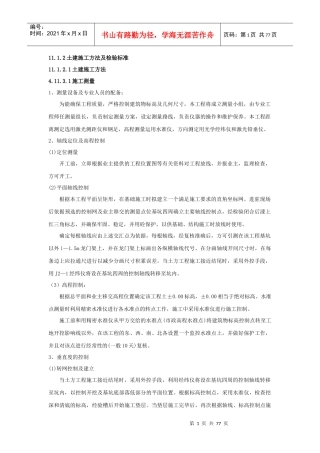 土建施工方法及检验标准