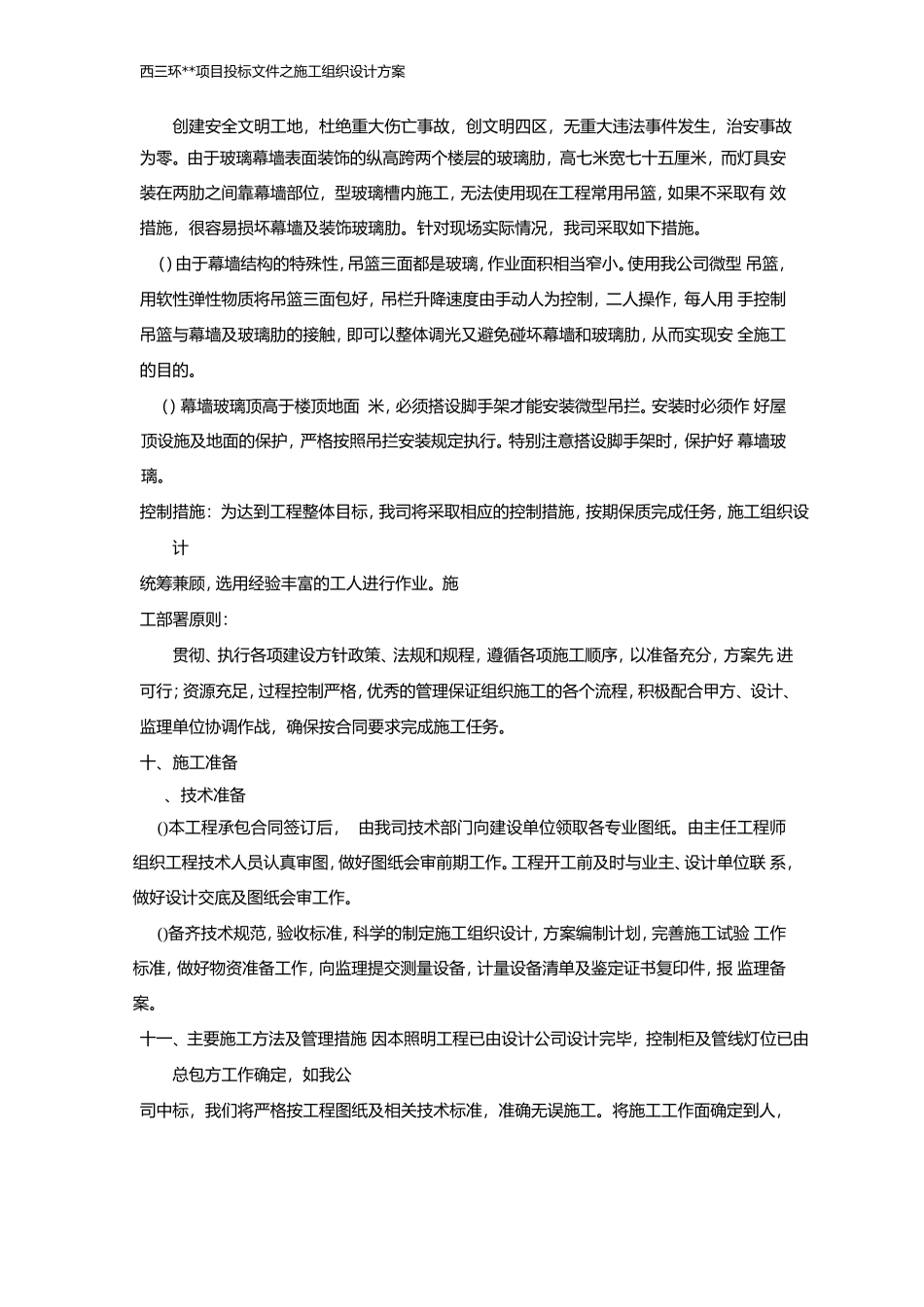 厦工程照明工程施工组织设计方案(DOC26页)_第3页