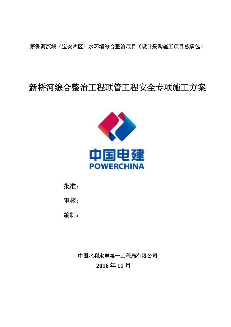新桥河综合整治工程顶管工程安全专项施工方案_第1页