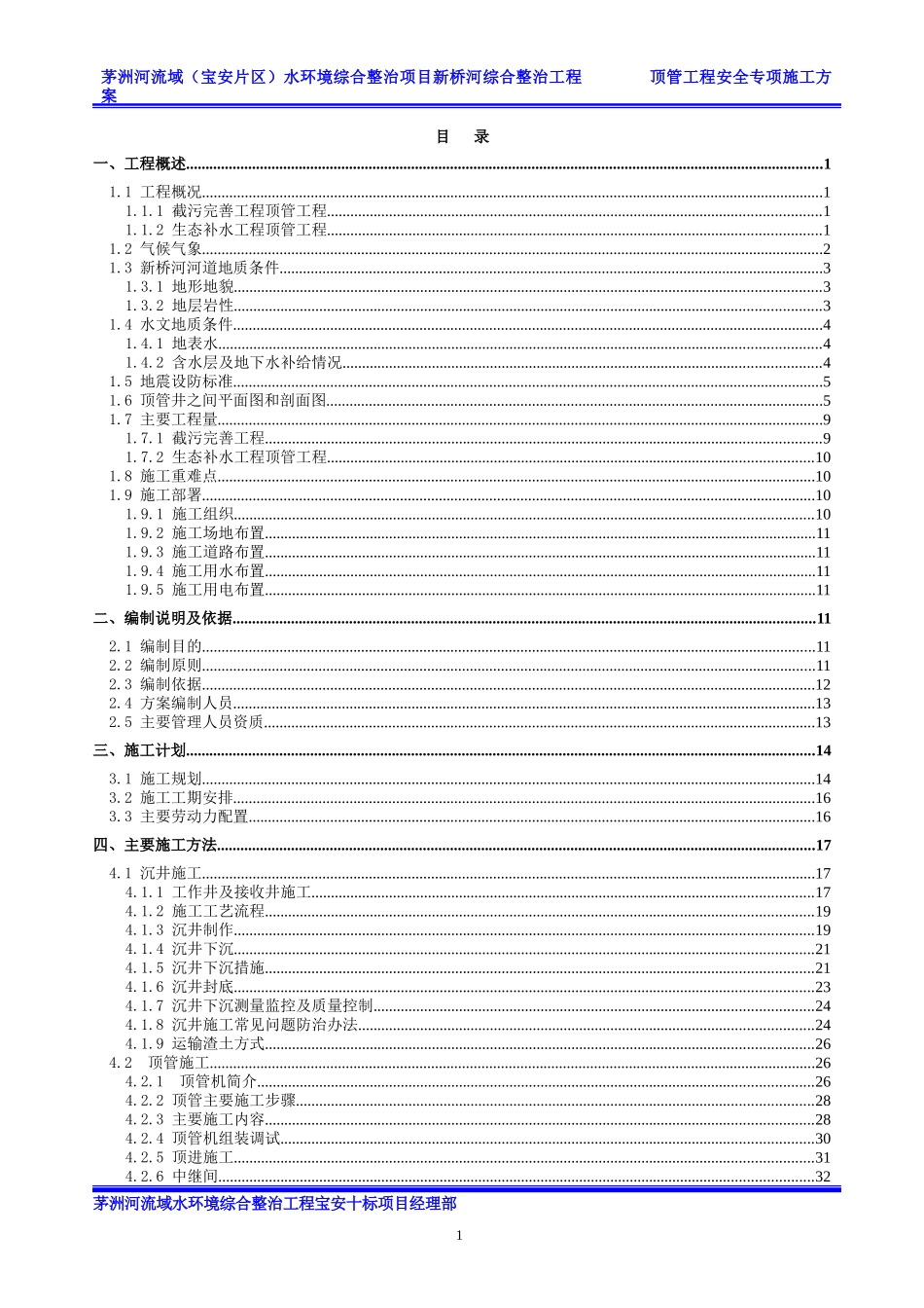 新桥河综合整治工程顶管工程安全专项施工方案_第2页