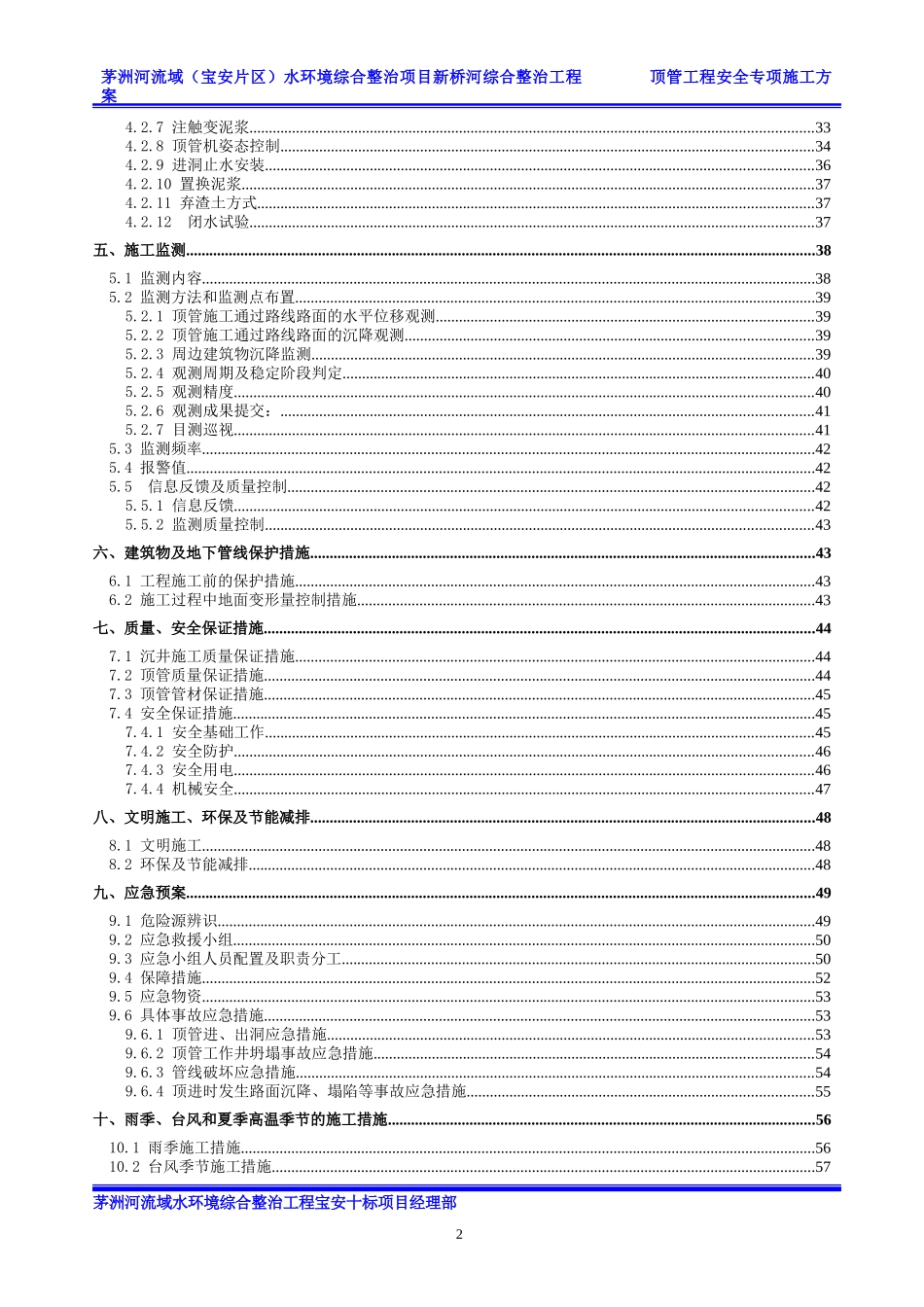 新桥河综合整治工程顶管工程安全专项施工方案_第3页