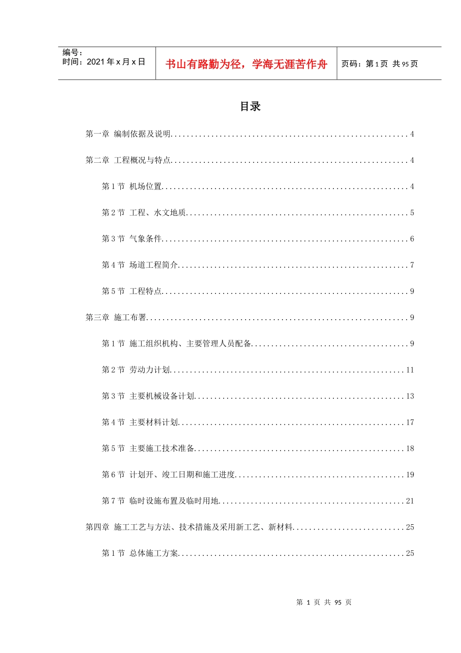 吉林省长春某机场飞行区场道工程施工组织设计方案_第1页
