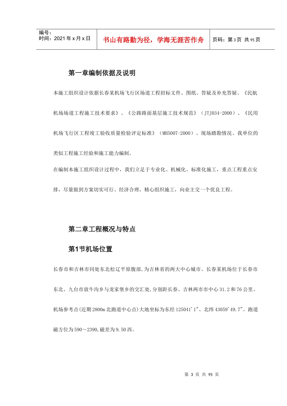 吉林省长春某机场飞行区场道工程施工组织设计方案_第3页