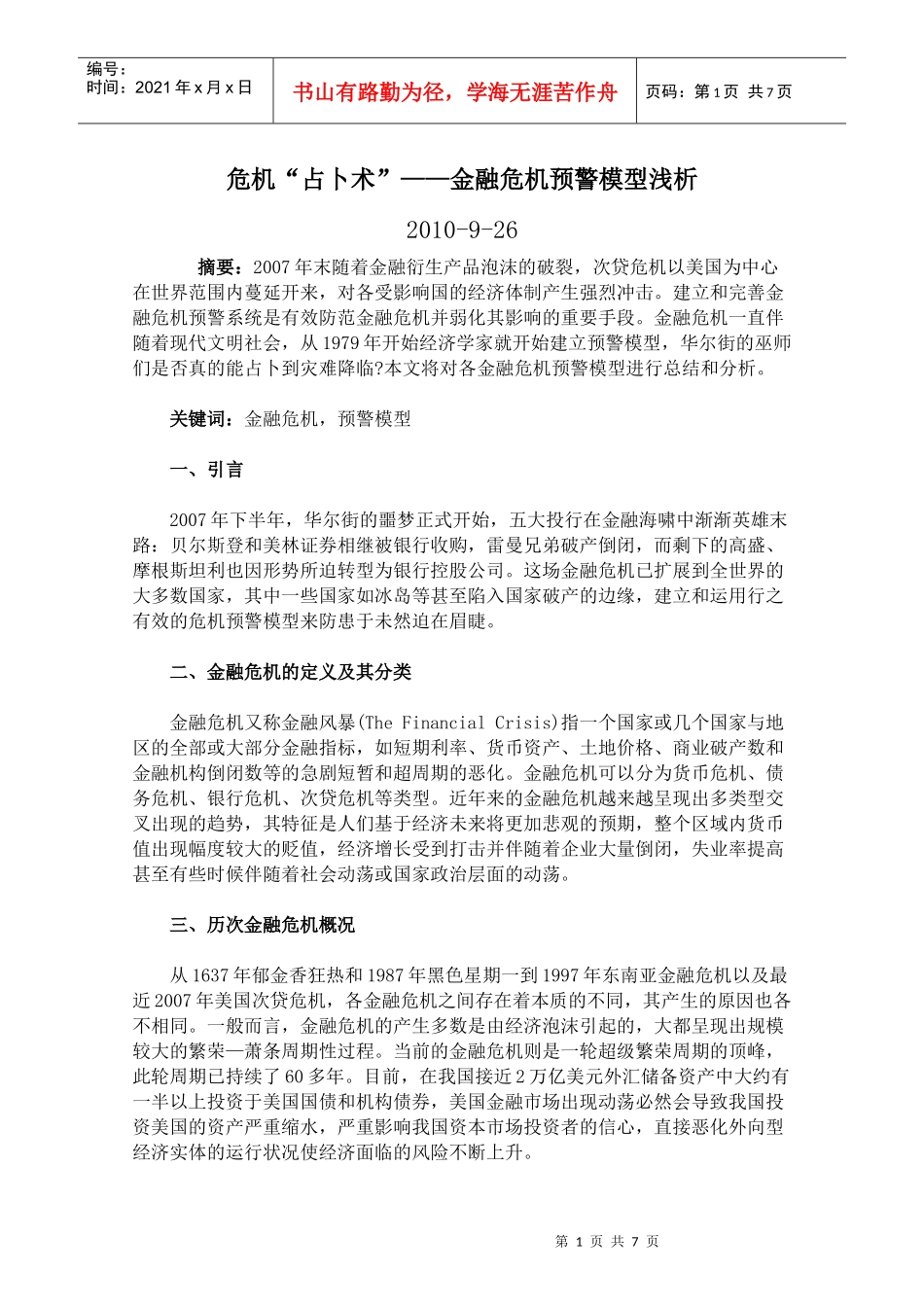 危机“占卜术”——金融危机预警模型浅析_第1页