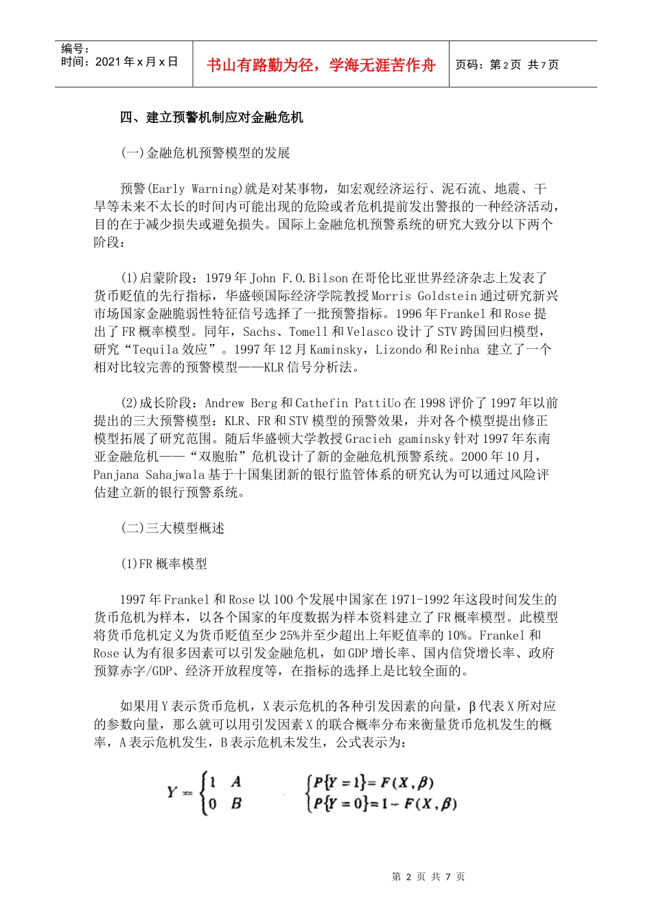 危机“占卜术”——金融危机预警模型浅析_第2页