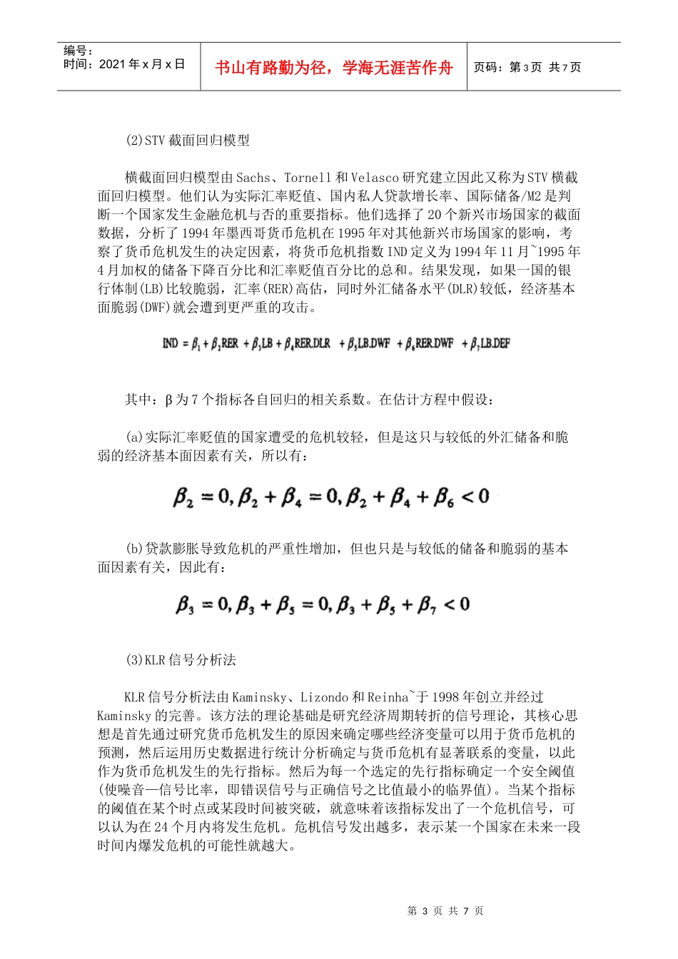 危机“占卜术”——金融危机预警模型浅析_第3页