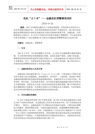 危机“占卜术”——金融危机预警模型浅析