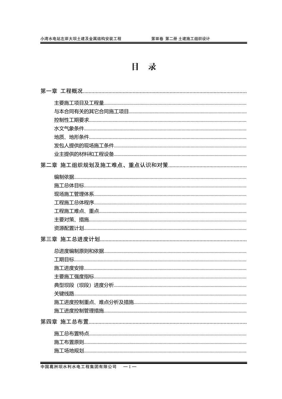 小湾水电站左岸土建施工组织设计方案(DOC451页)_第1页
