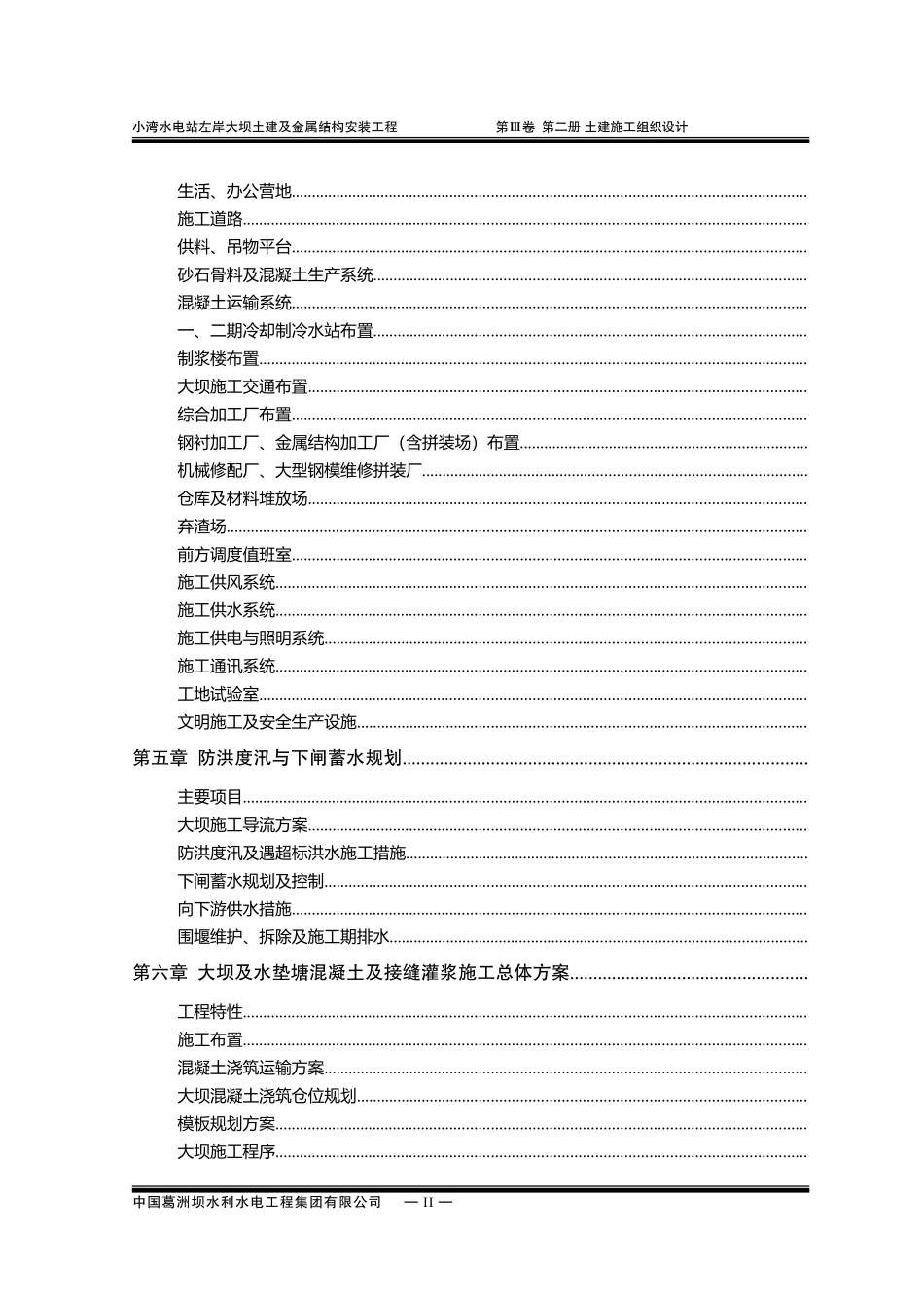 小湾水电站左岸土建施工组织设计方案(DOC451页)_第2页