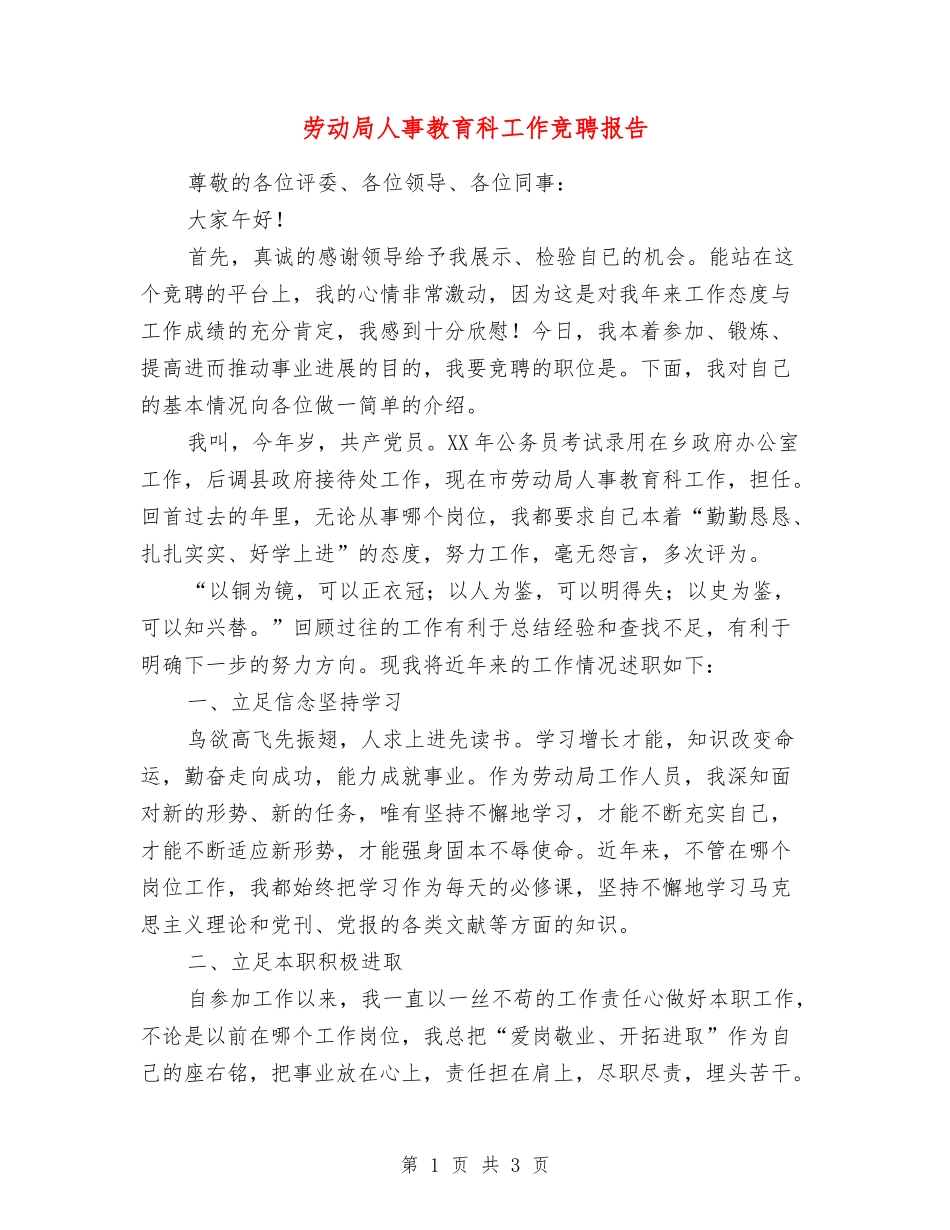 劳动局人事教育科工作竞聘报告_第1页