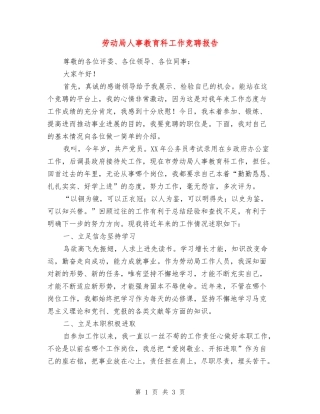 劳动局人事教育科工作竞聘报告