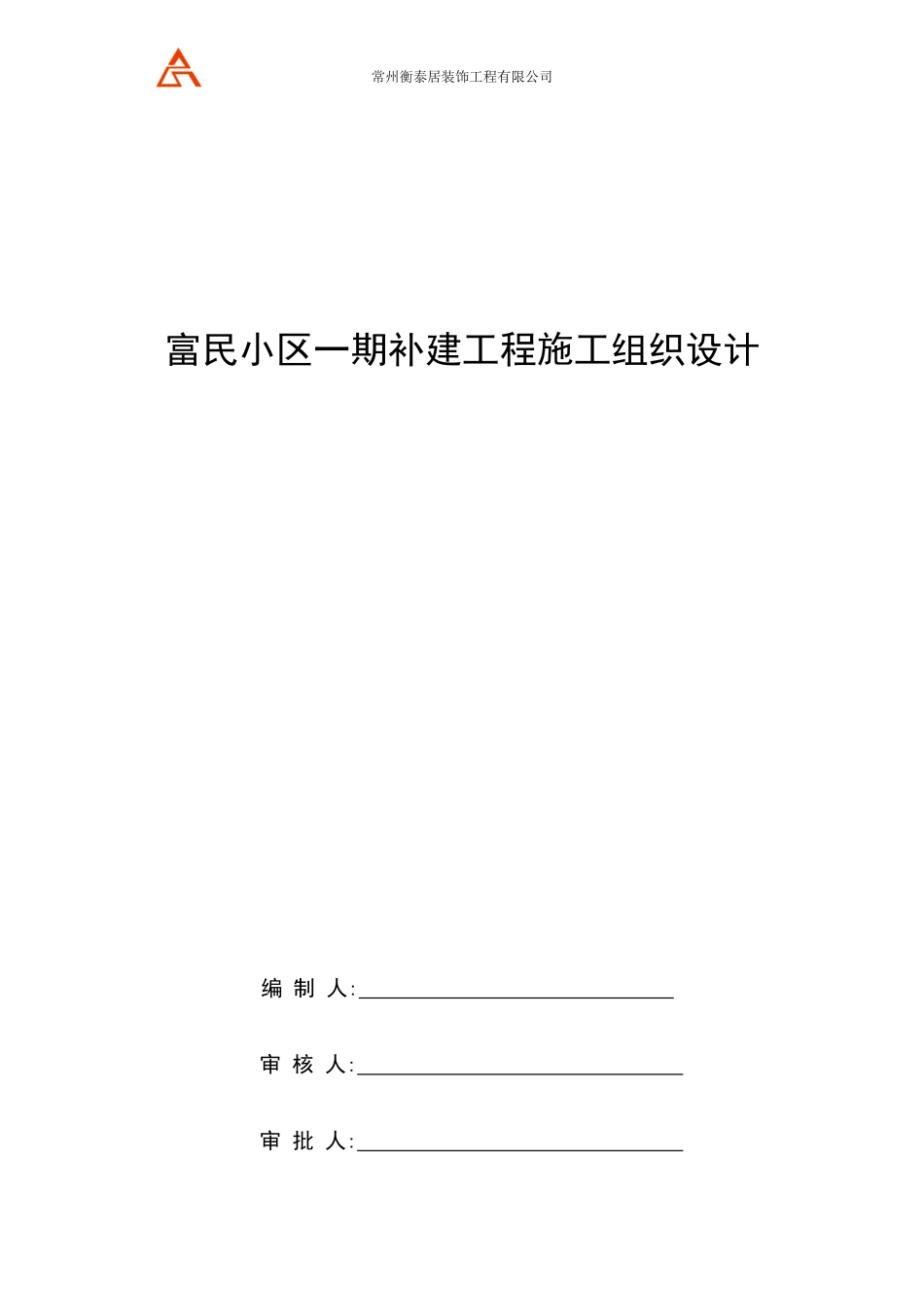 小区一期补建工程施工组织设计概述_第1页