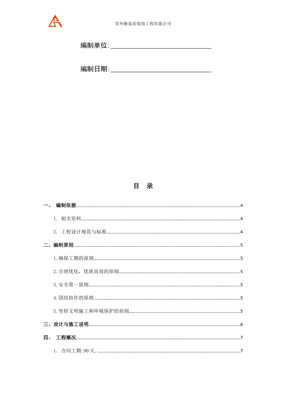 小区一期补建工程施工组织设计概述_第2页
