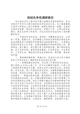 局创先争优调研报告