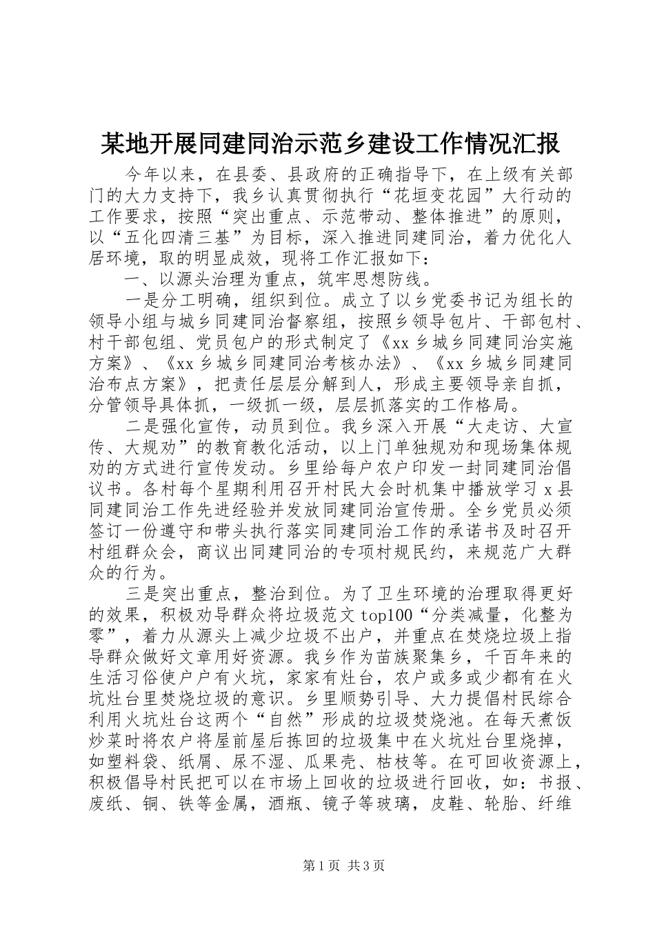某地开展同建同治示范乡建设工作情况汇报_第1页