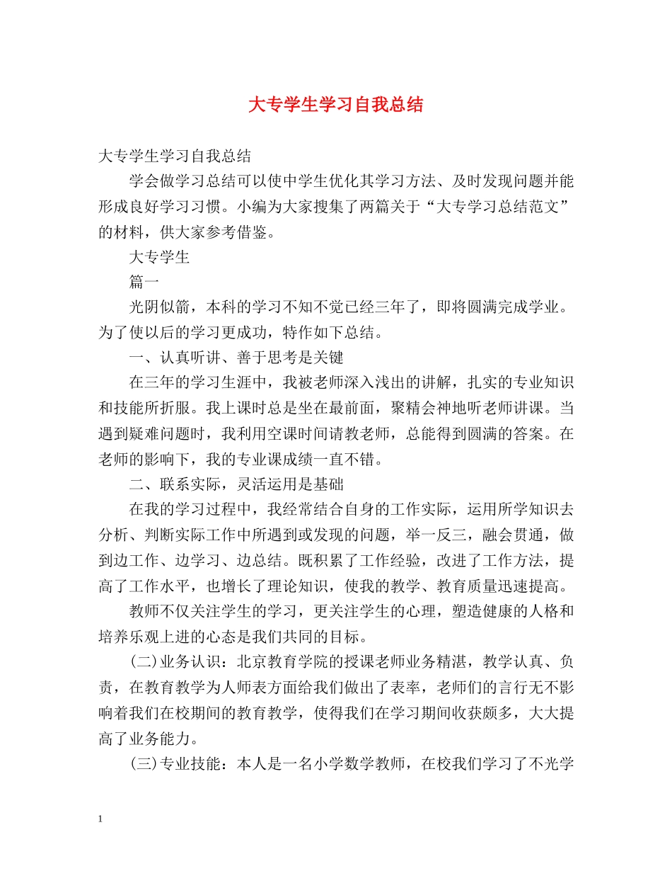 大专学生学习自我总结 (2) _第1页