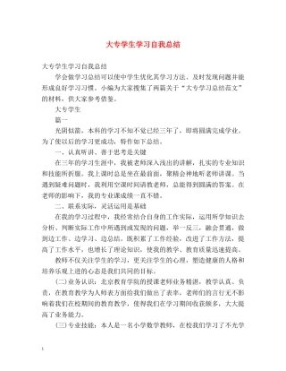 大专学生学习自我总结 (2) 