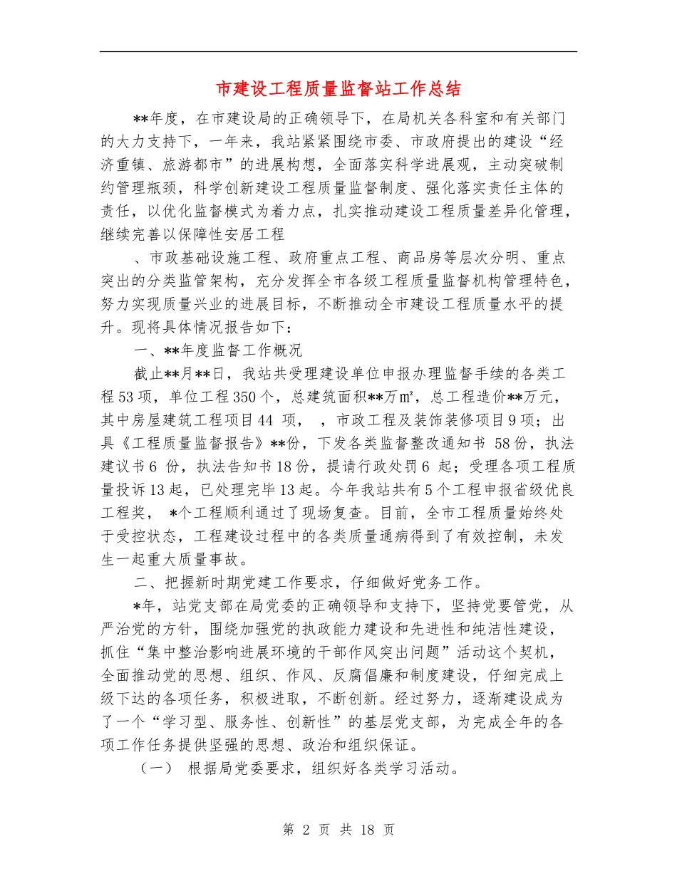 市建设工程质量监督站工作总结_第2页