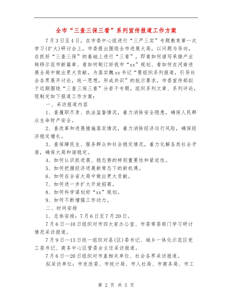 全市“三查三保三看”系列宣传报道工作方案_第2页