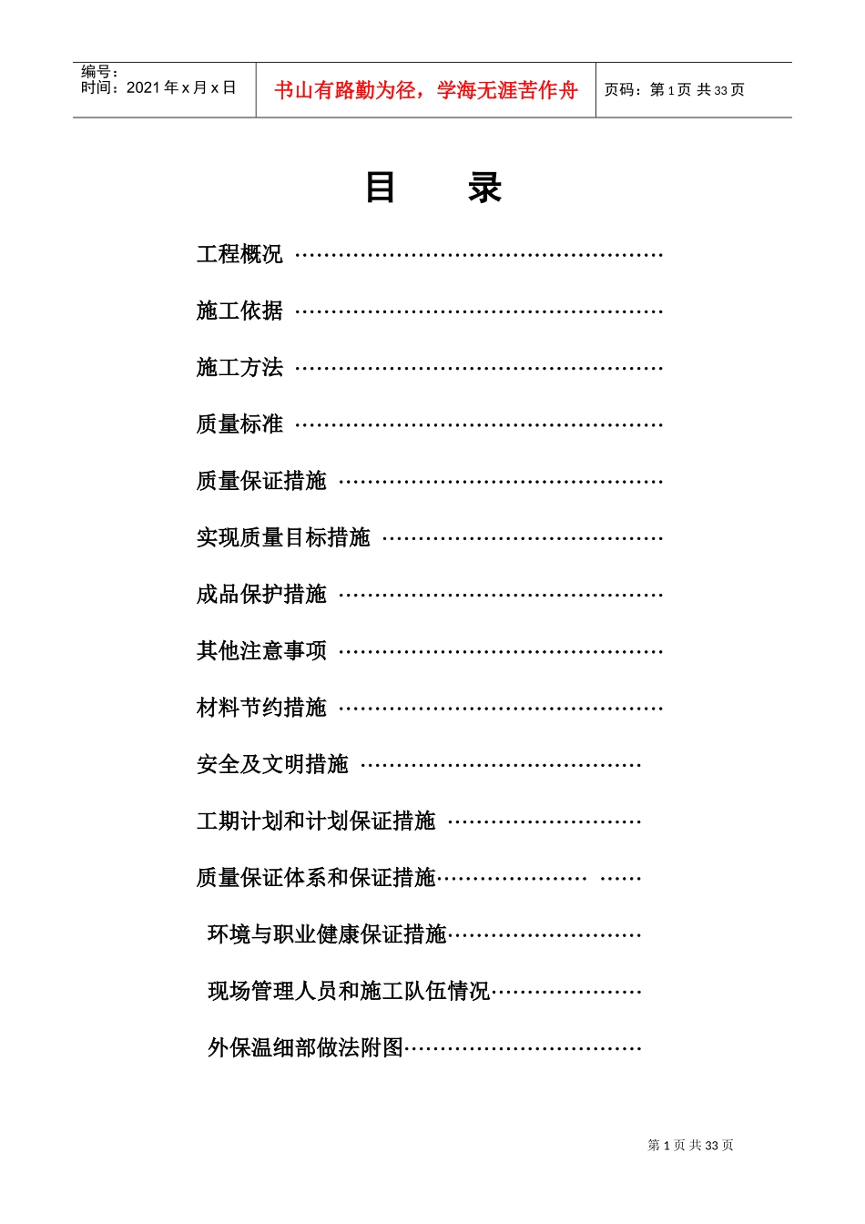 同心花园外墙保温施工组织设计方案(DOC40页)_第1页