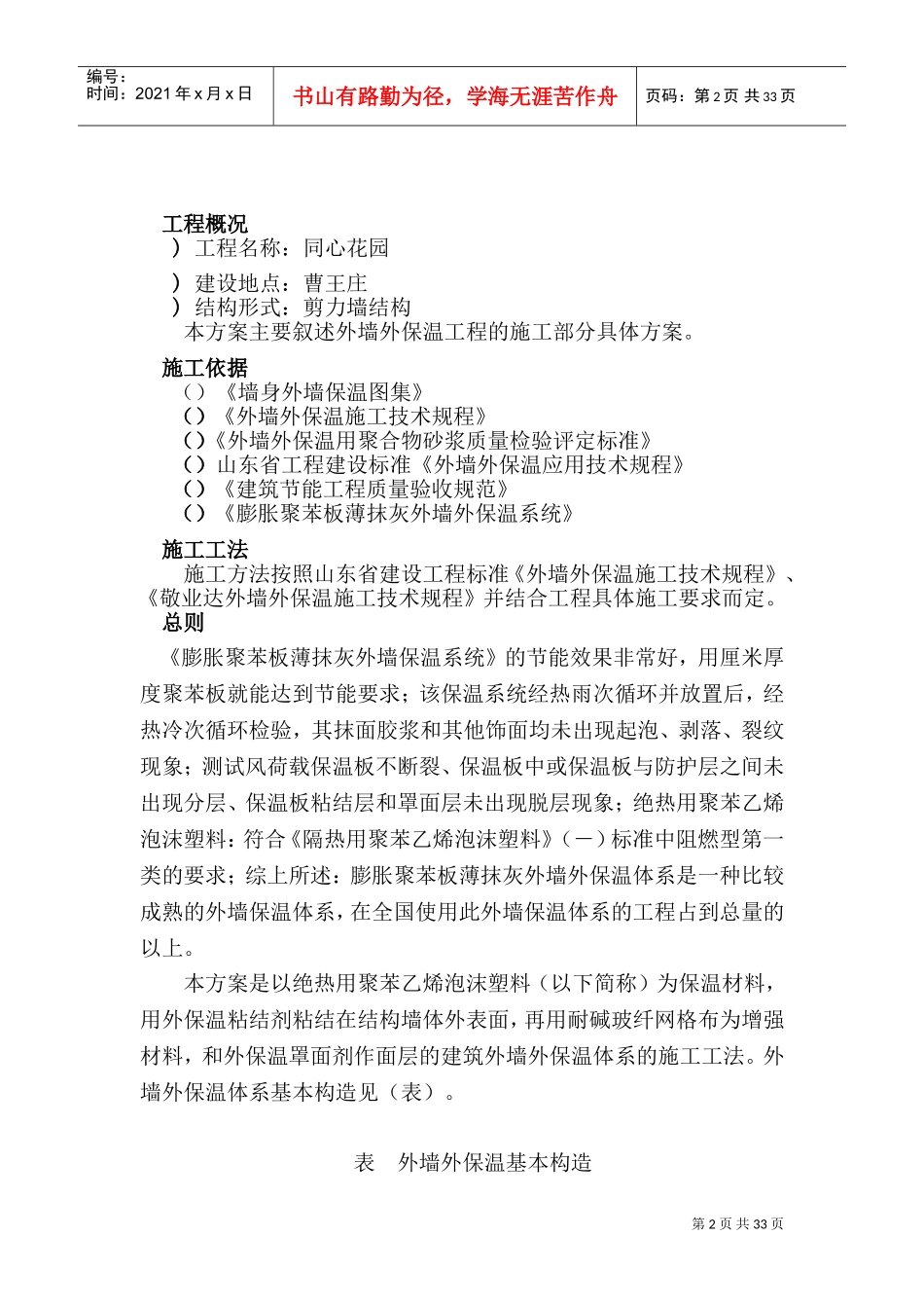 同心花园外墙保温施工组织设计方案(DOC40页)_第2页