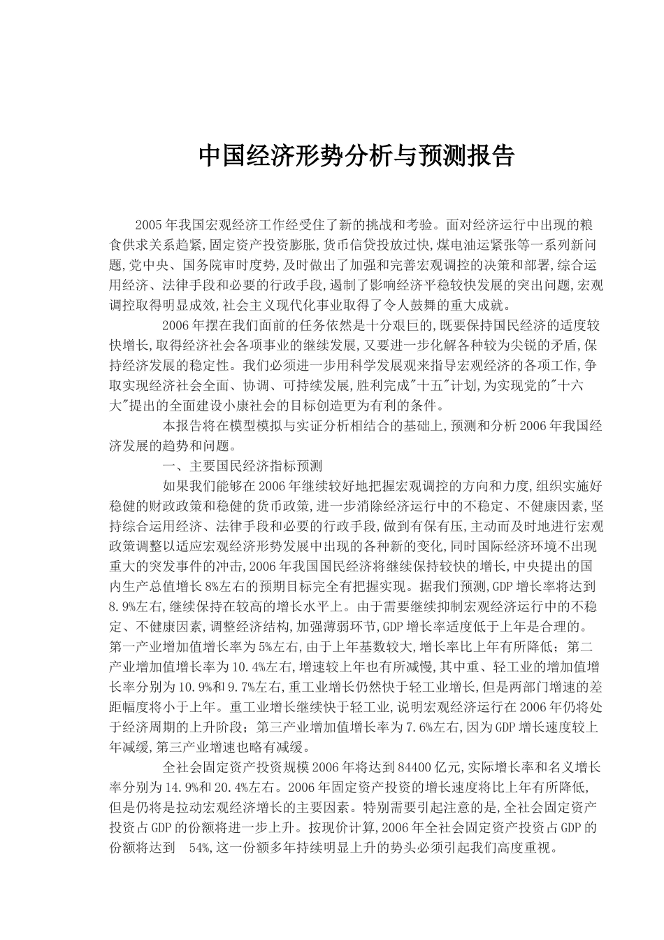 中国经济形势分析与预测报告( 11)_第1页