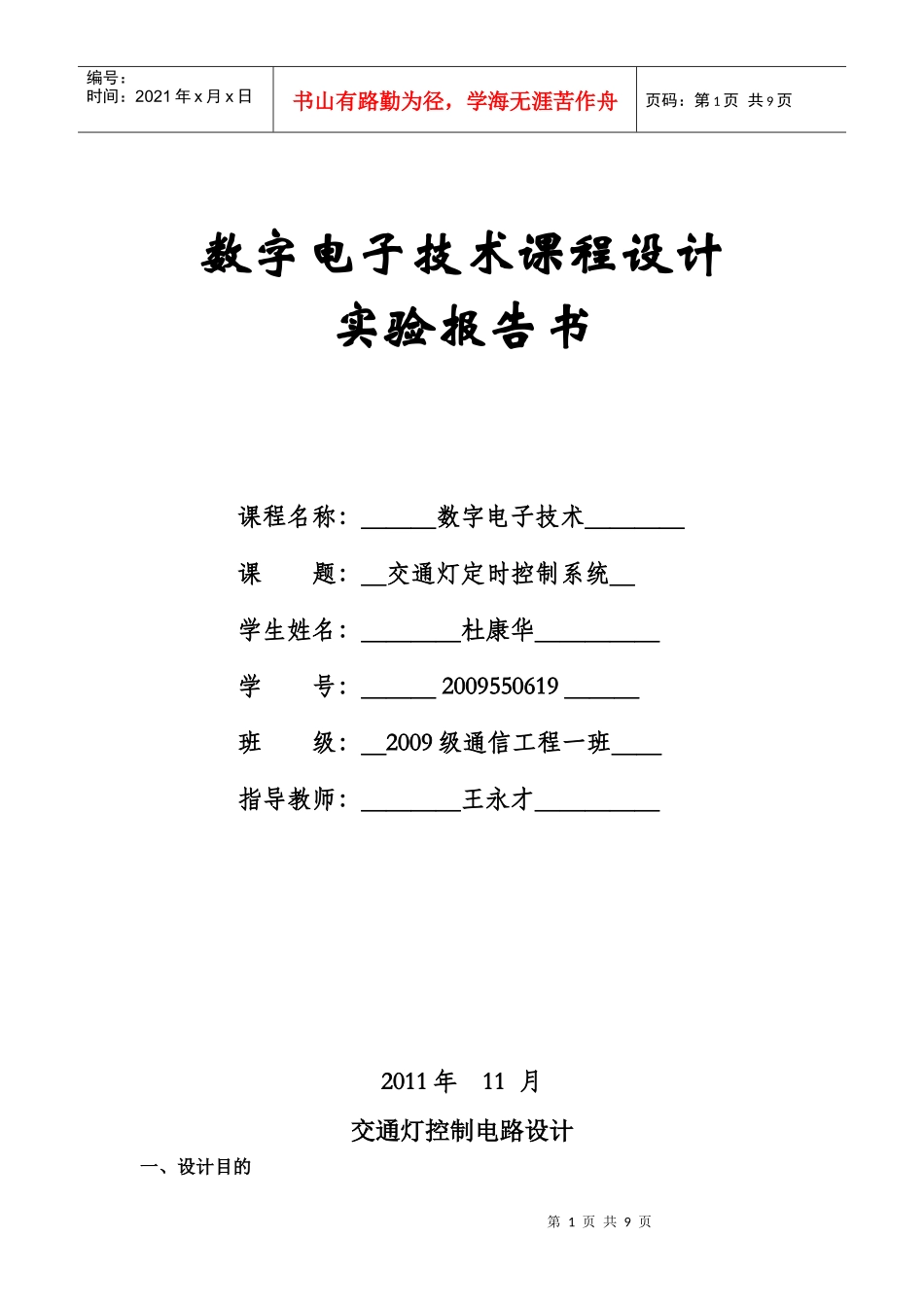 数字电子技术课程设计报告(杜)_第1页