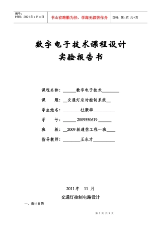 数字电子技术课程设计报告(杜)