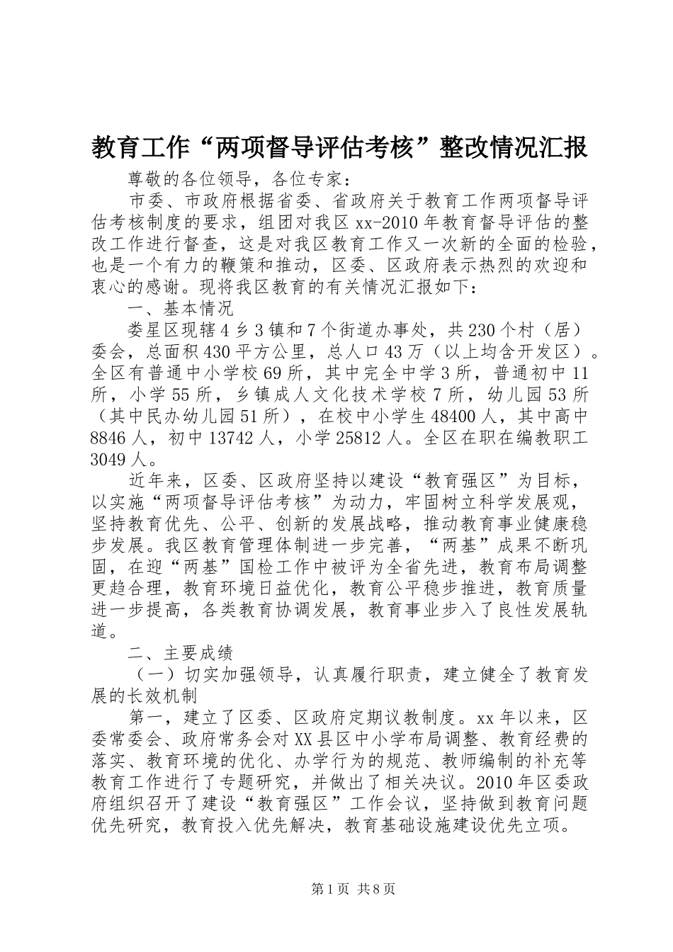 教育工作“两项督导评估考核”整改情况汇报_第1页