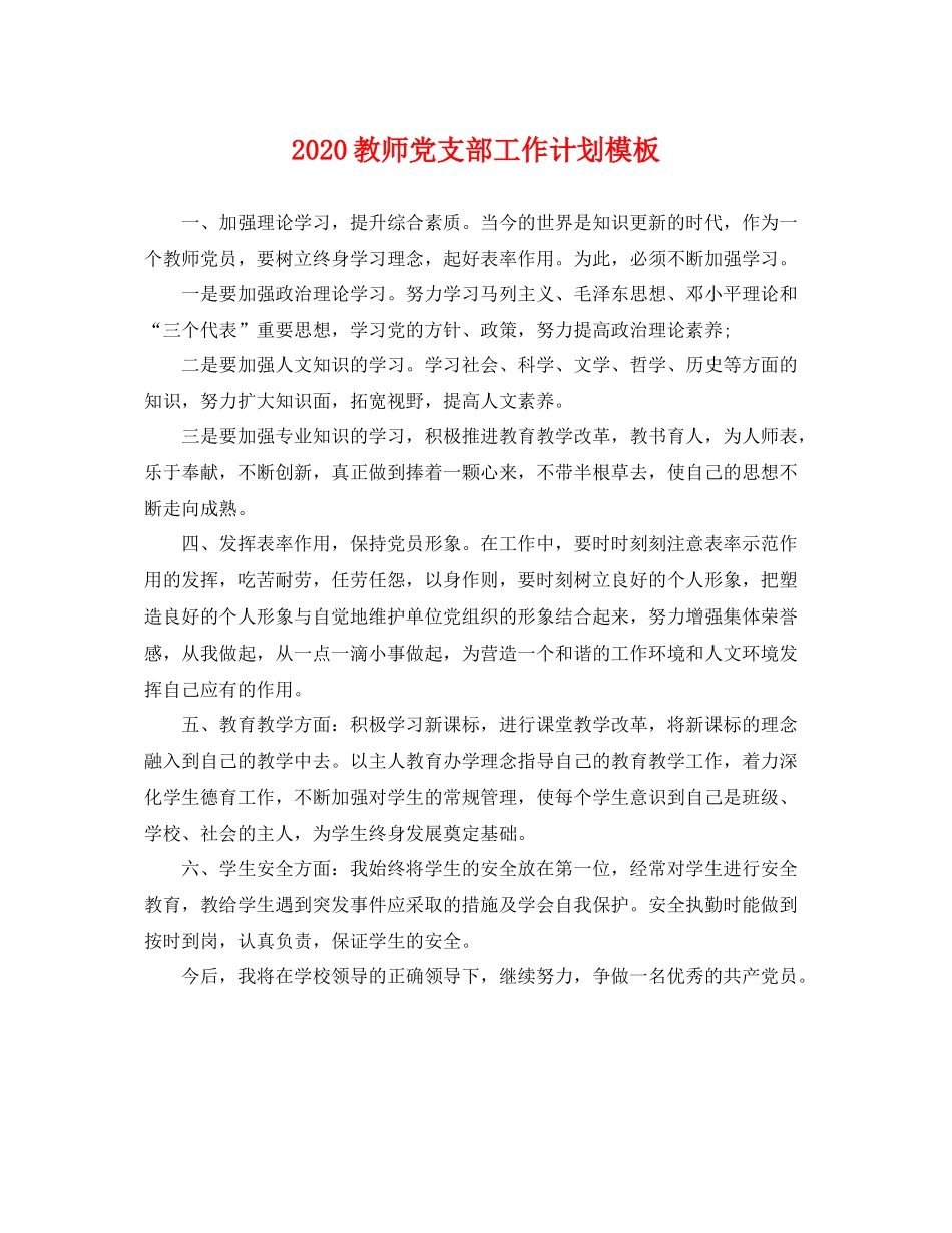 教师党支部工作计划模板 _第1页