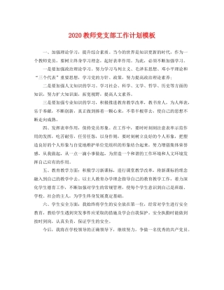 教师党支部工作计划模板 