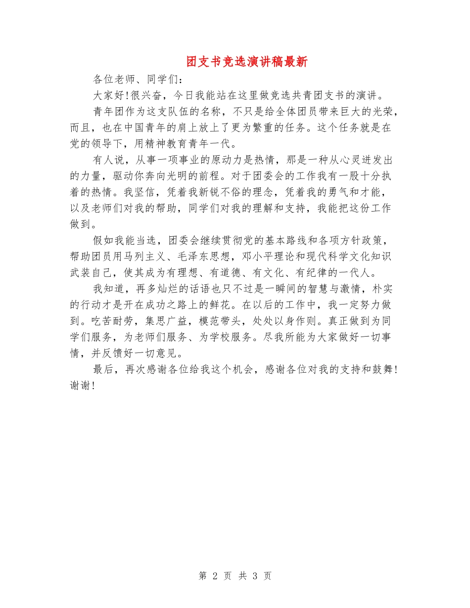 团支书竞选演讲稿最新_第2页