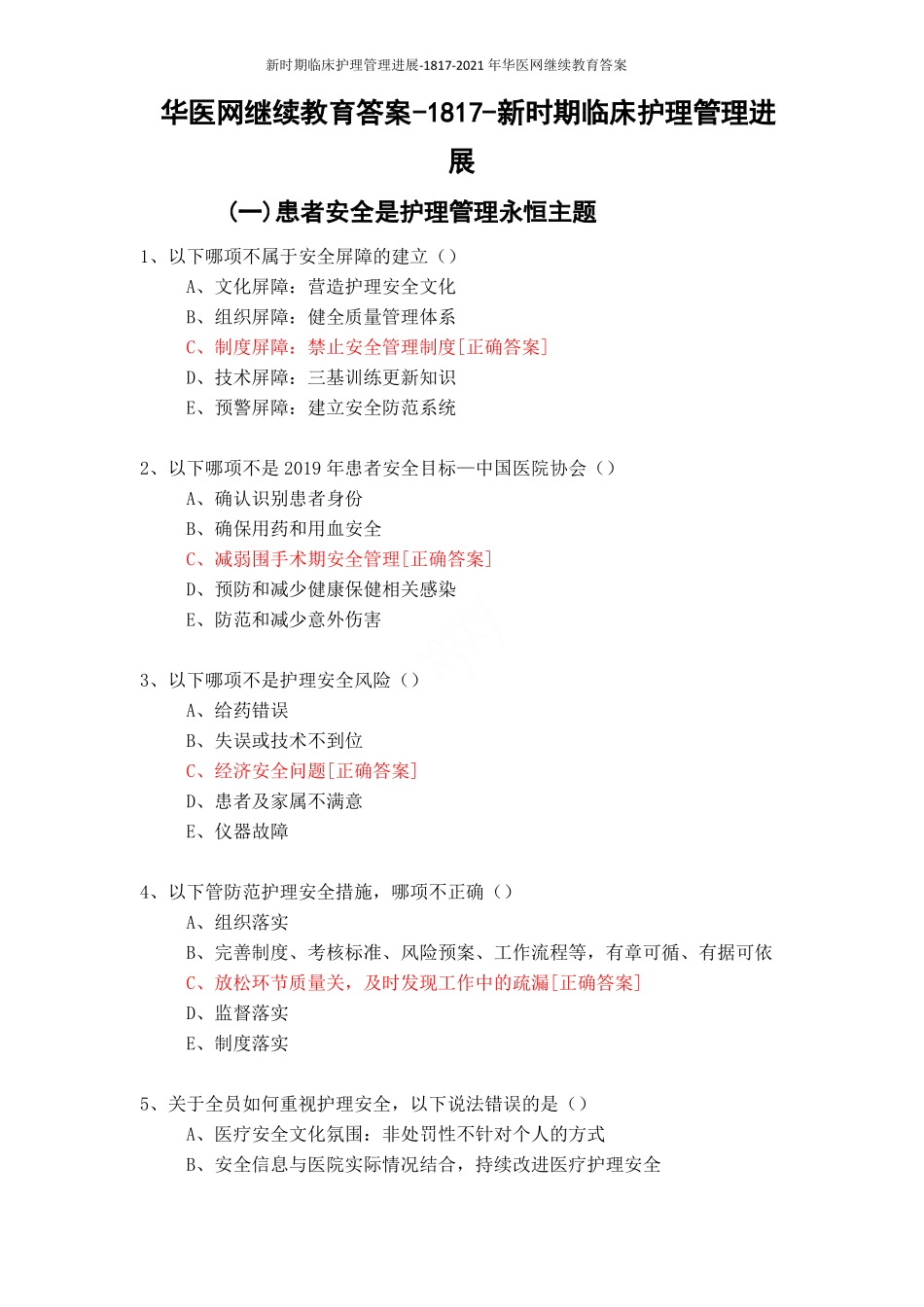 新时期临床护理管理进展-1817-2021年华医网继续教育答案_第1页