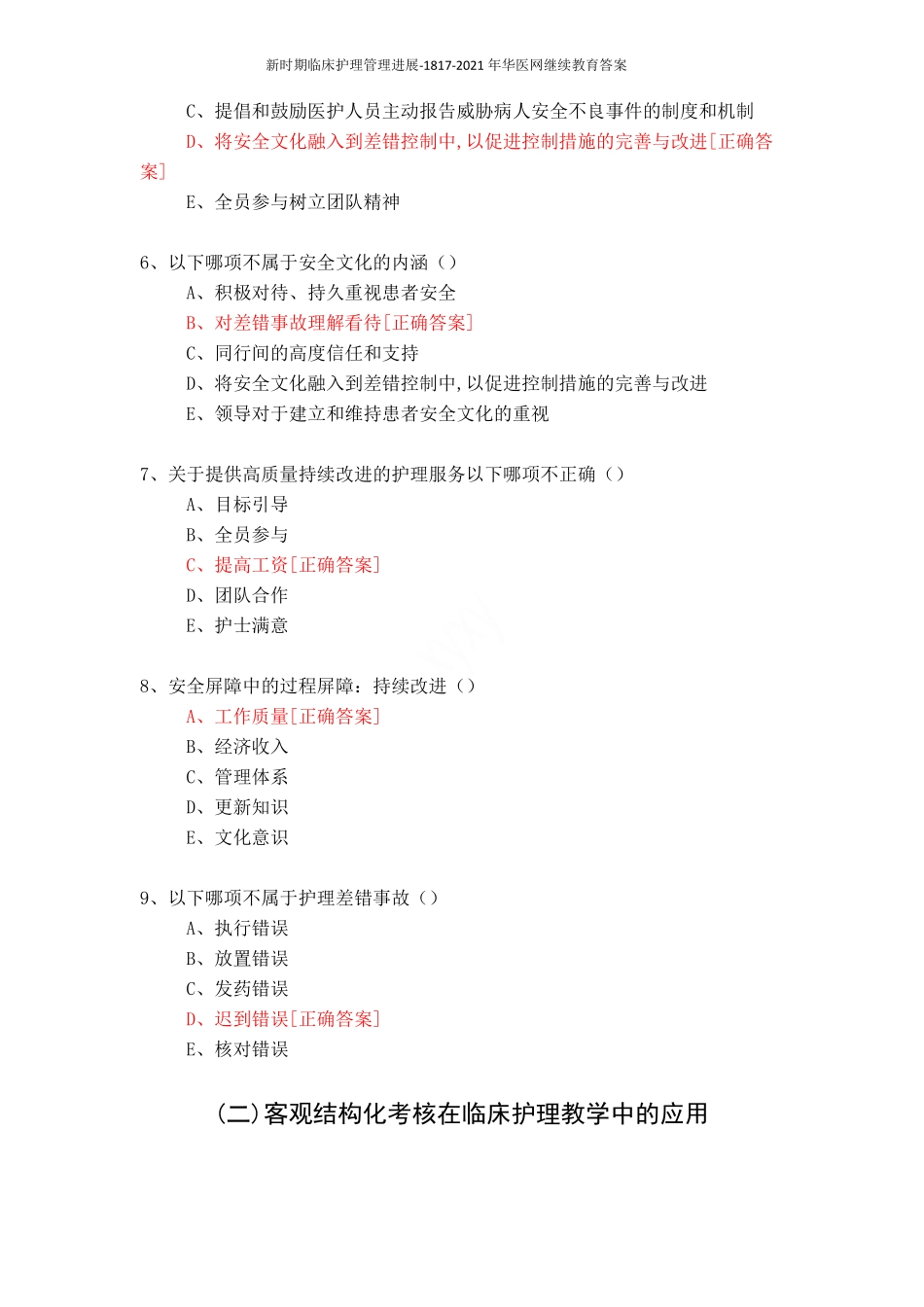 新时期临床护理管理进展-1817-2021年华医网继续教育答案_第2页