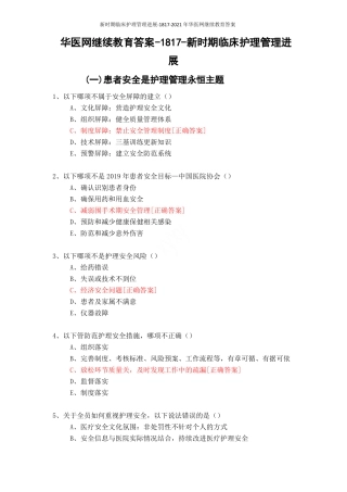 新时期临床护理管理进展-1817-2021年华医网继续教育答案